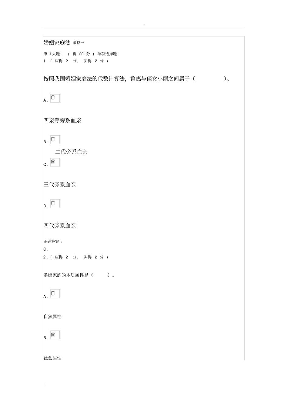 婚姻家庭法策略一_第1页