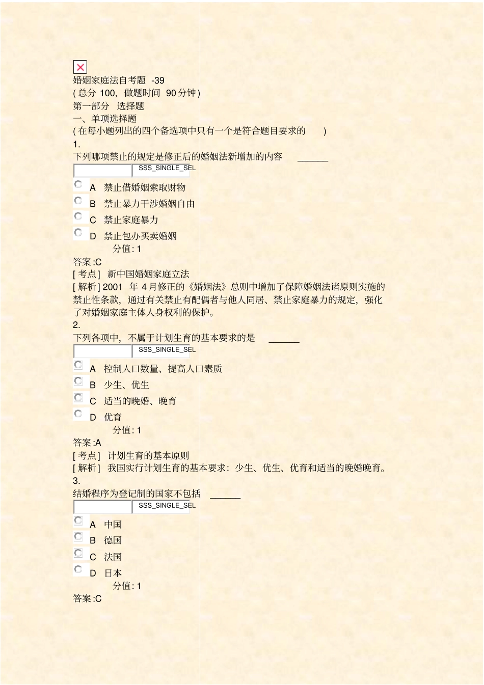 婚姻家庭法自考题-39_真题含答案与解析-交互_第1页