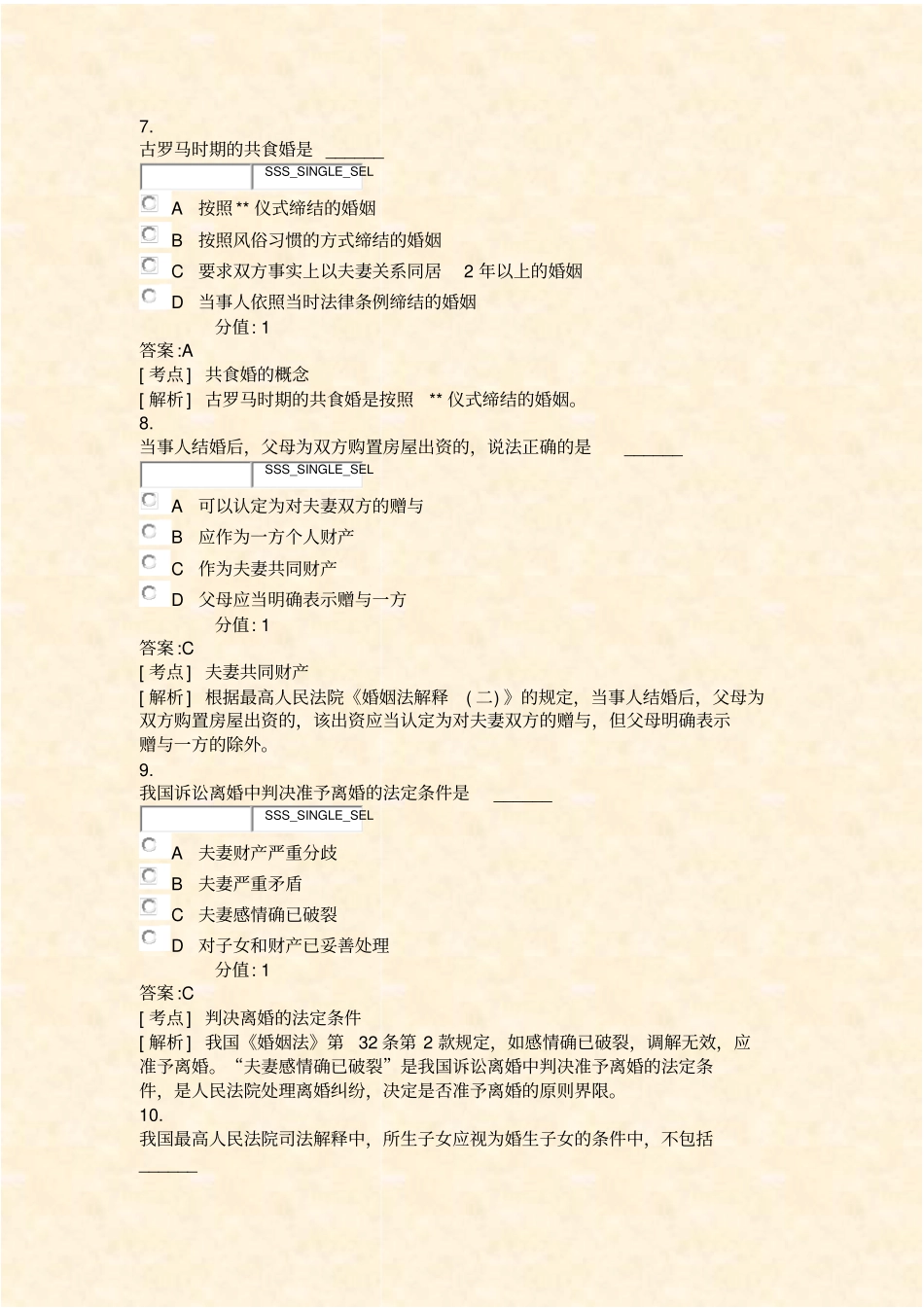 婚姻家庭法自考题-39_真题含答案与解析-交互_第3页