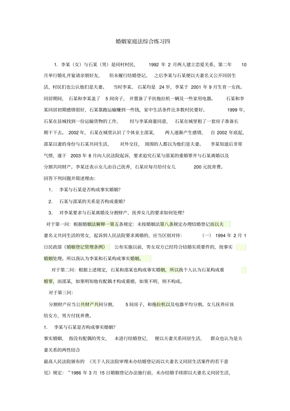 婚姻家庭法案例分析_第1页