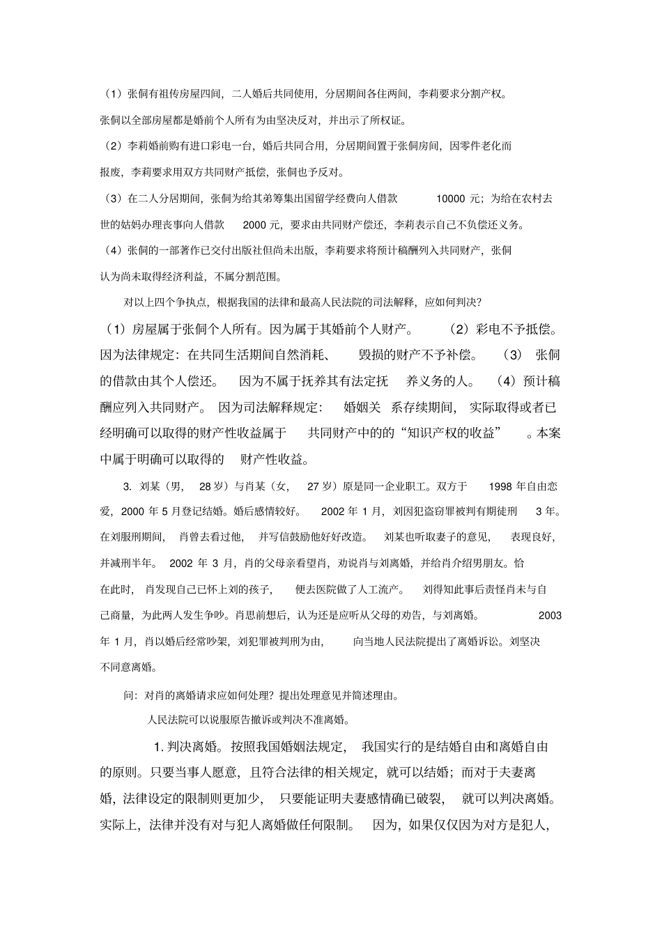 婚姻家庭法案例分析_第3页