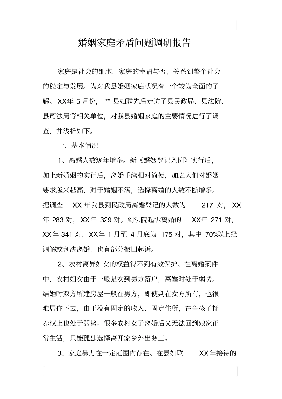 婚姻家庭矛盾问题调研报告_第1页