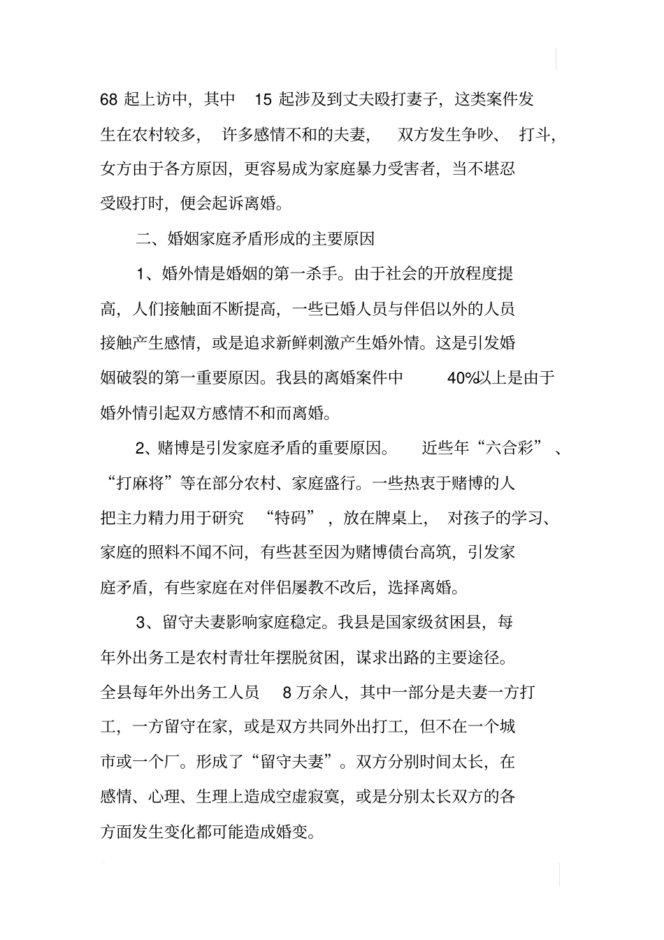 婚姻家庭矛盾问题调研报告_第2页