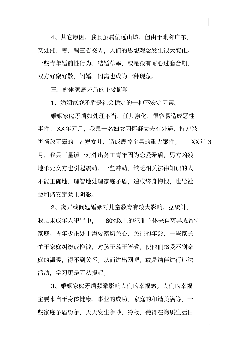 婚姻家庭矛盾问题调研报告_第3页