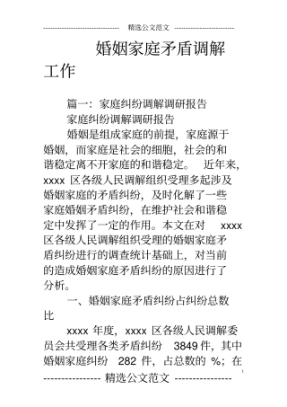 婚姻家庭矛盾调解工作