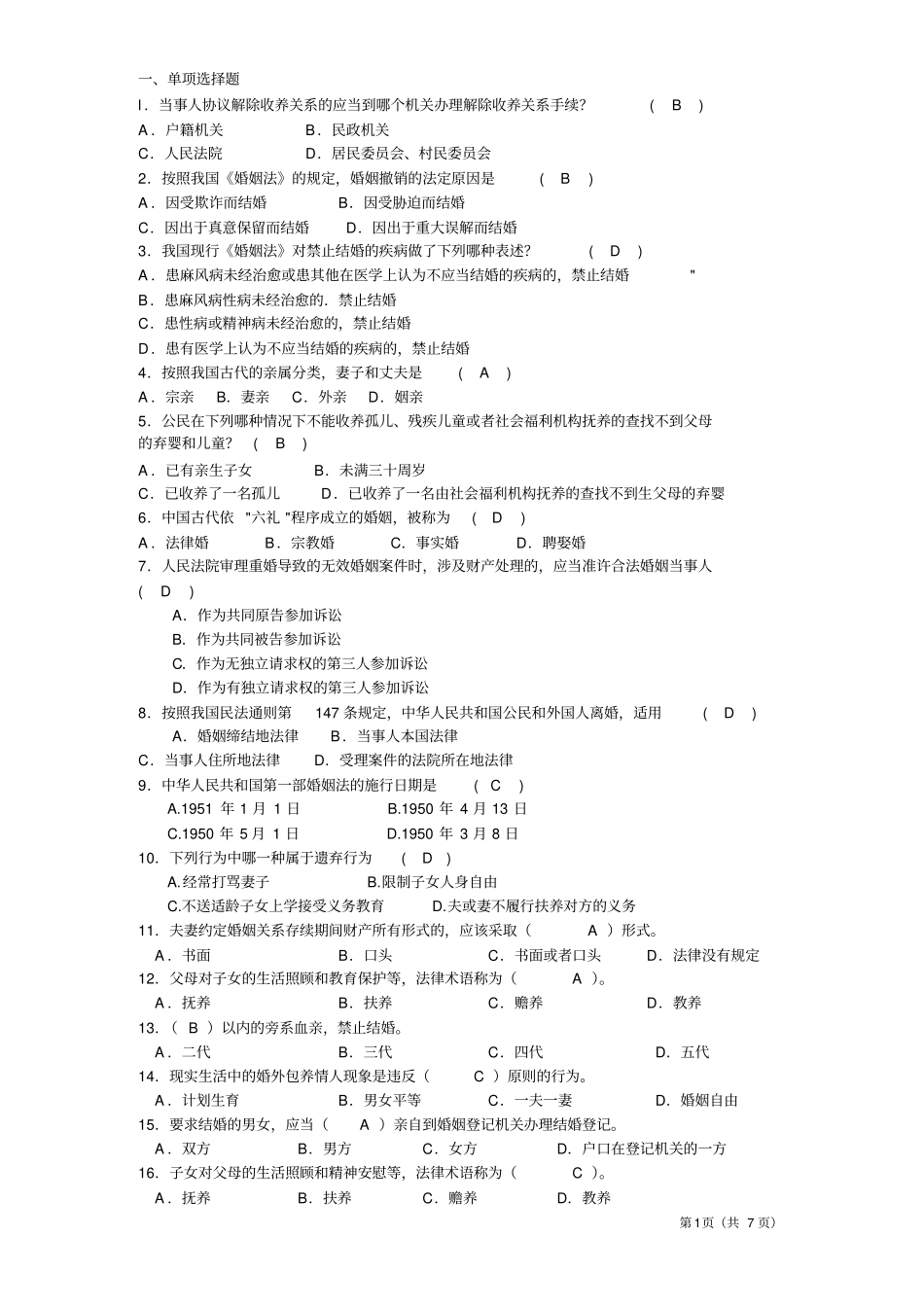 婚姻家庭法题_第1页