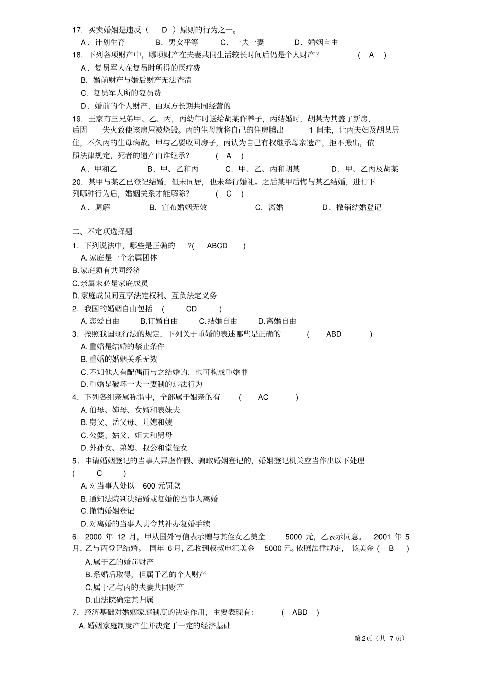 婚姻家庭法题_第2页