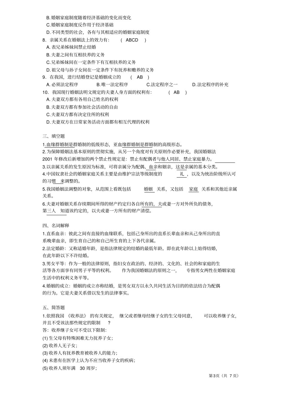 婚姻家庭法题_第3页