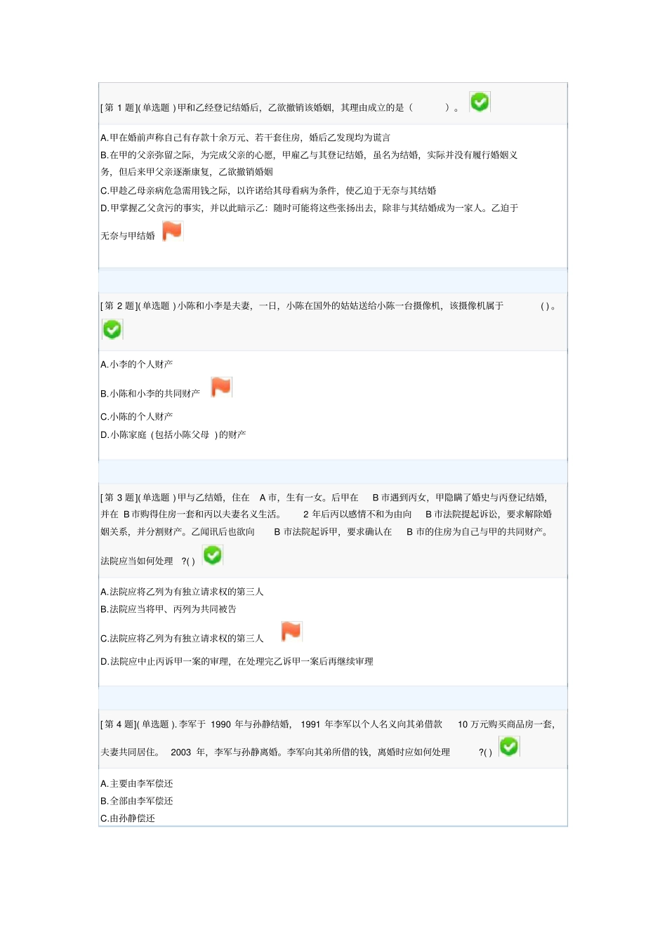 婚姻法2013专科第二套_第1页