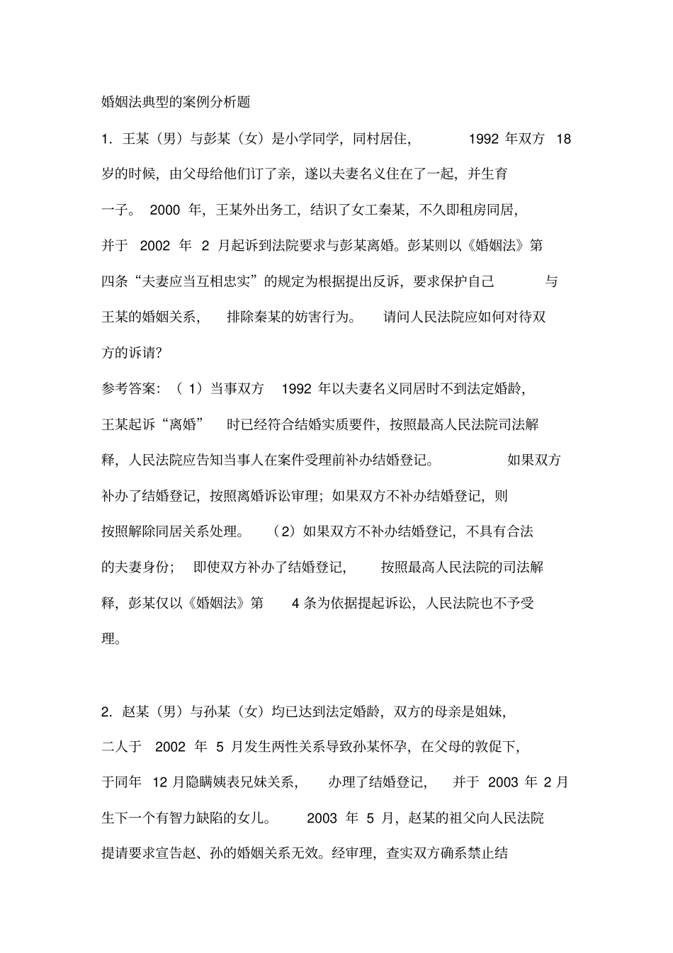 婚姻法典型案例分析题_第1页