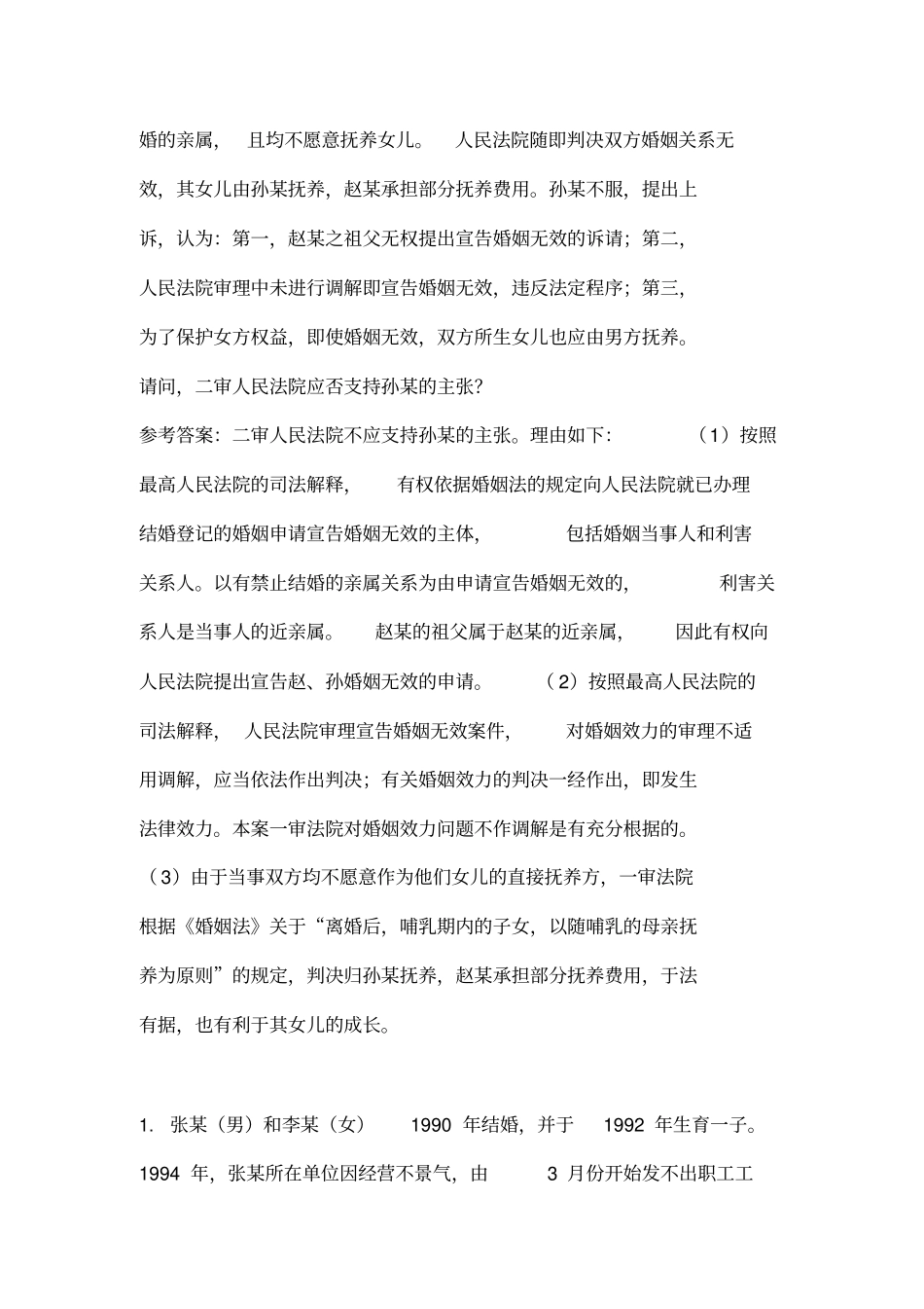 婚姻法典型案例分析题_第2页