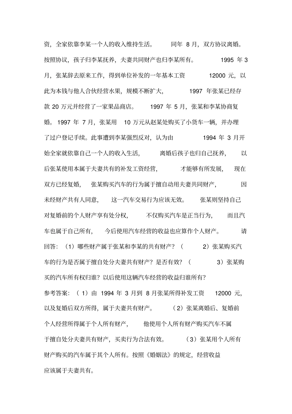 婚姻法典型案例分析题_第3页