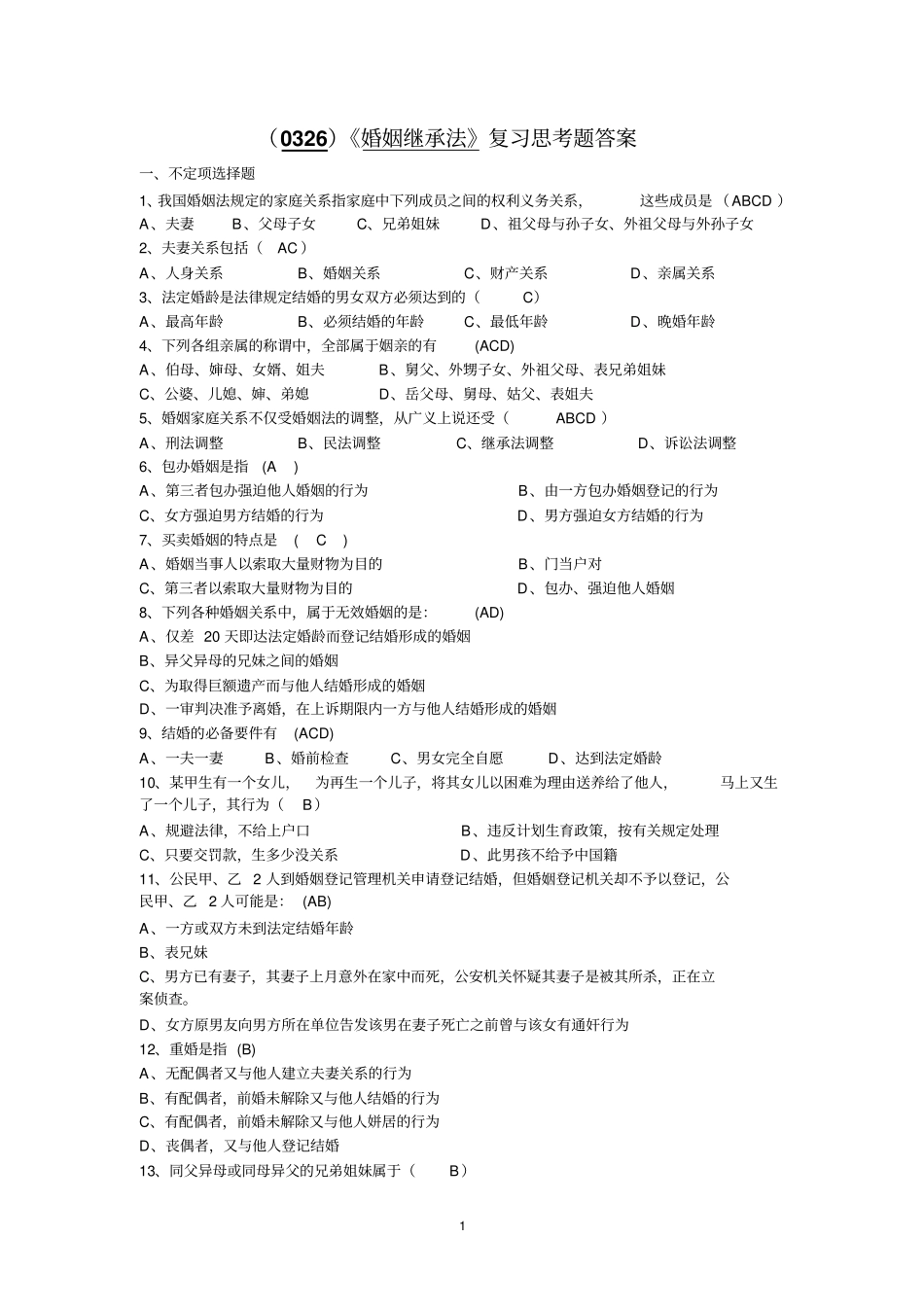 婚姻法复习题讲解_第1页