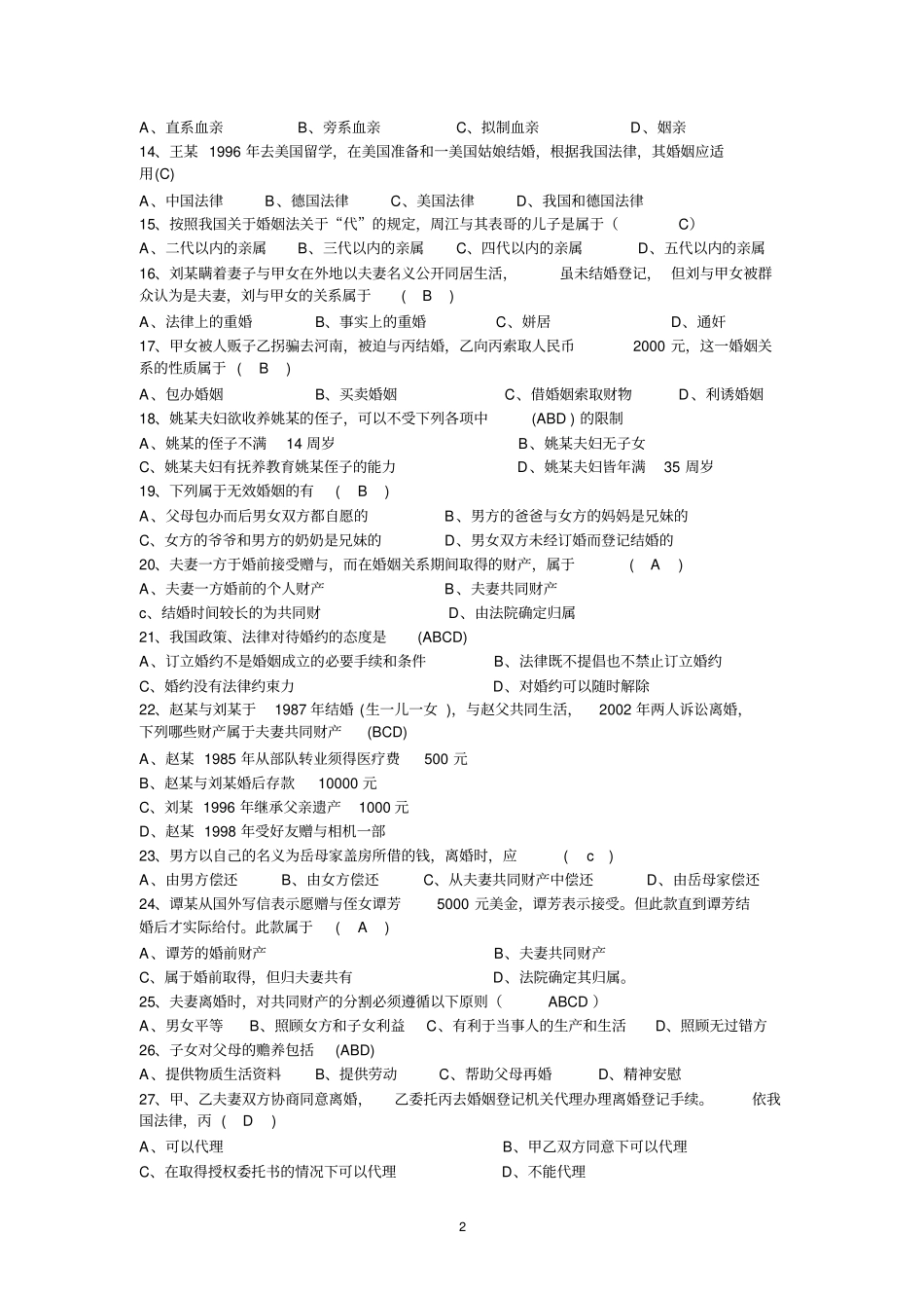 婚姻法复习题讲解_第2页