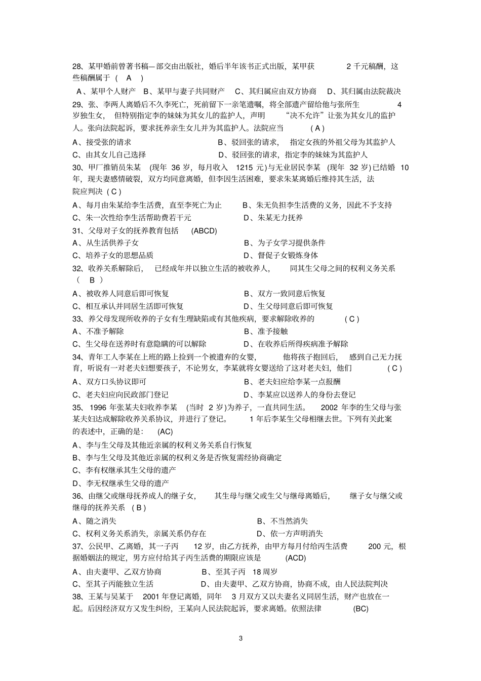 婚姻法复习题讲解_第3页