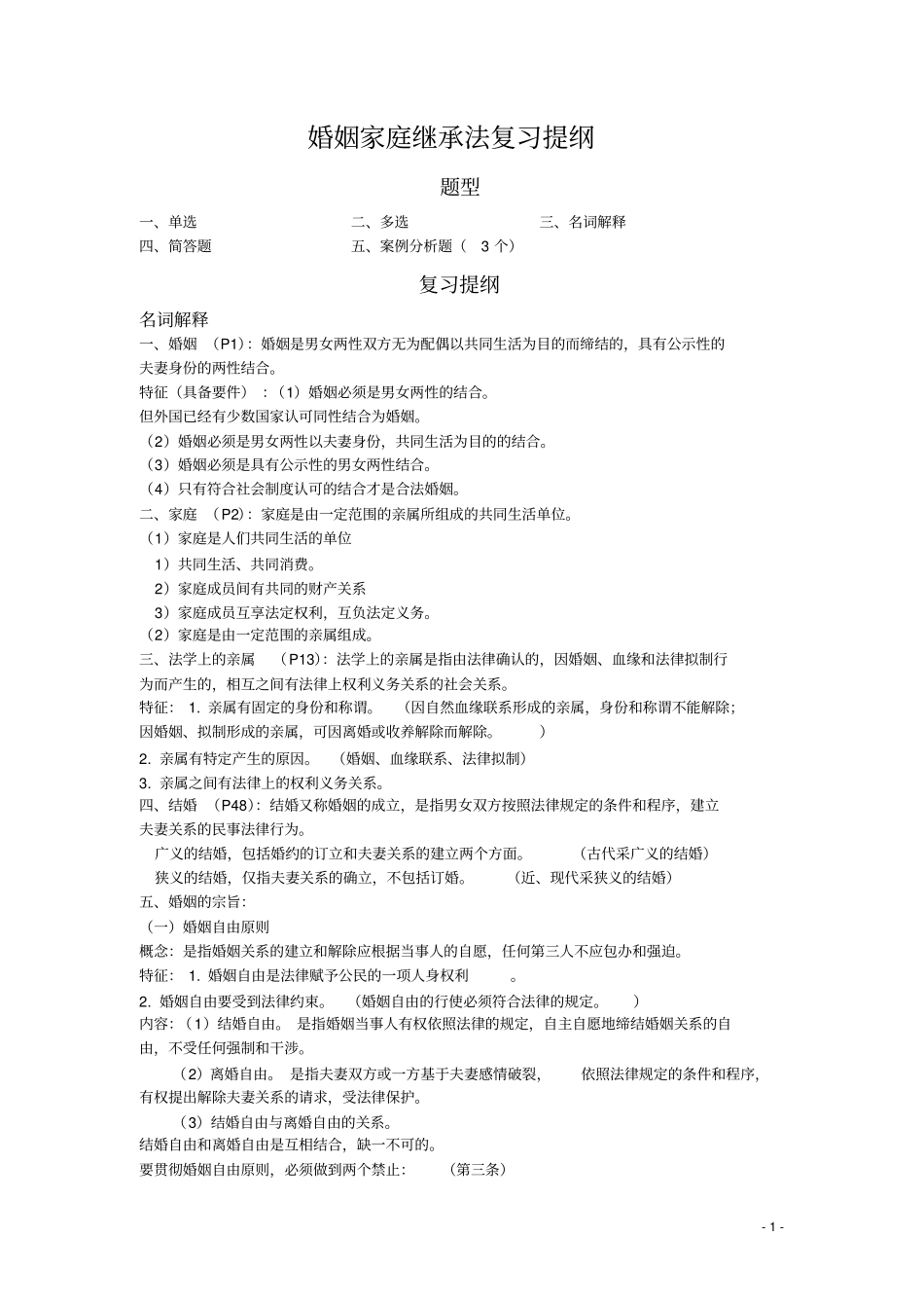 婚姻家庭继承法复习提纲概要_第1页