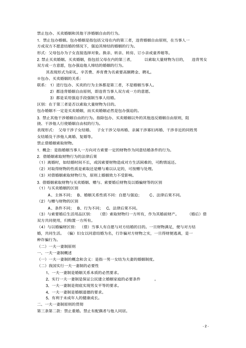 婚姻家庭继承法复习提纲概要_第2页