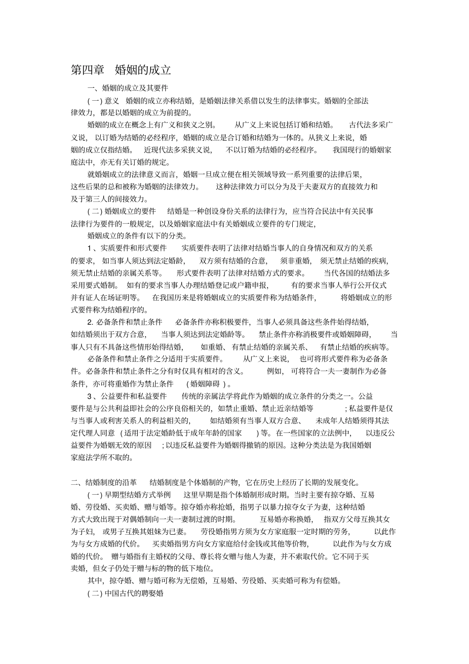 婚姻法婚姻的成立_第1页