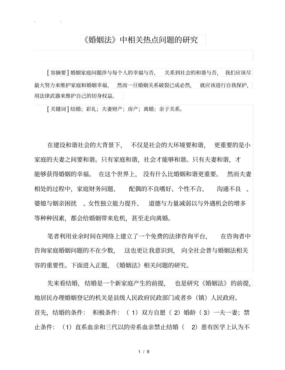 婚姻法研究论文_第1页