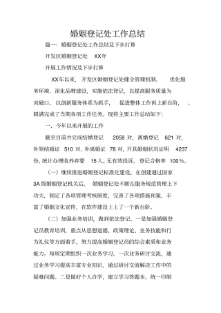婚姻登记处工作总结