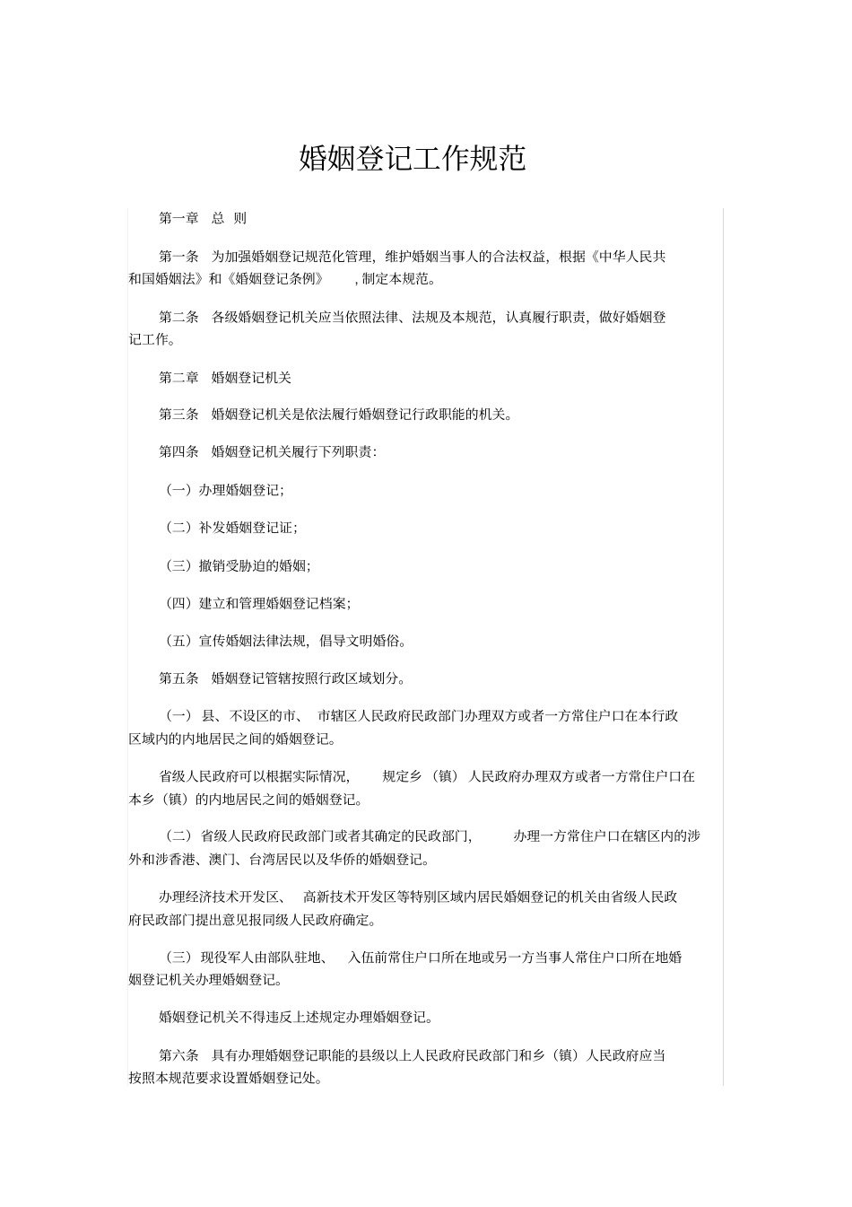 婚姻登记工作规范_第1页