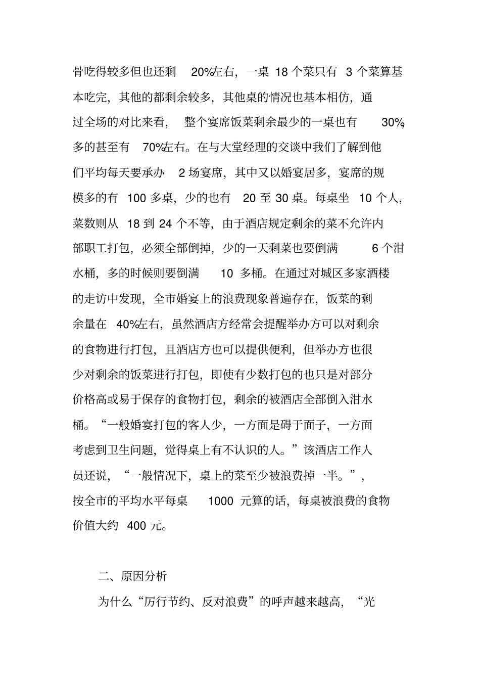 婚宴浪费整治调研报告_第2页