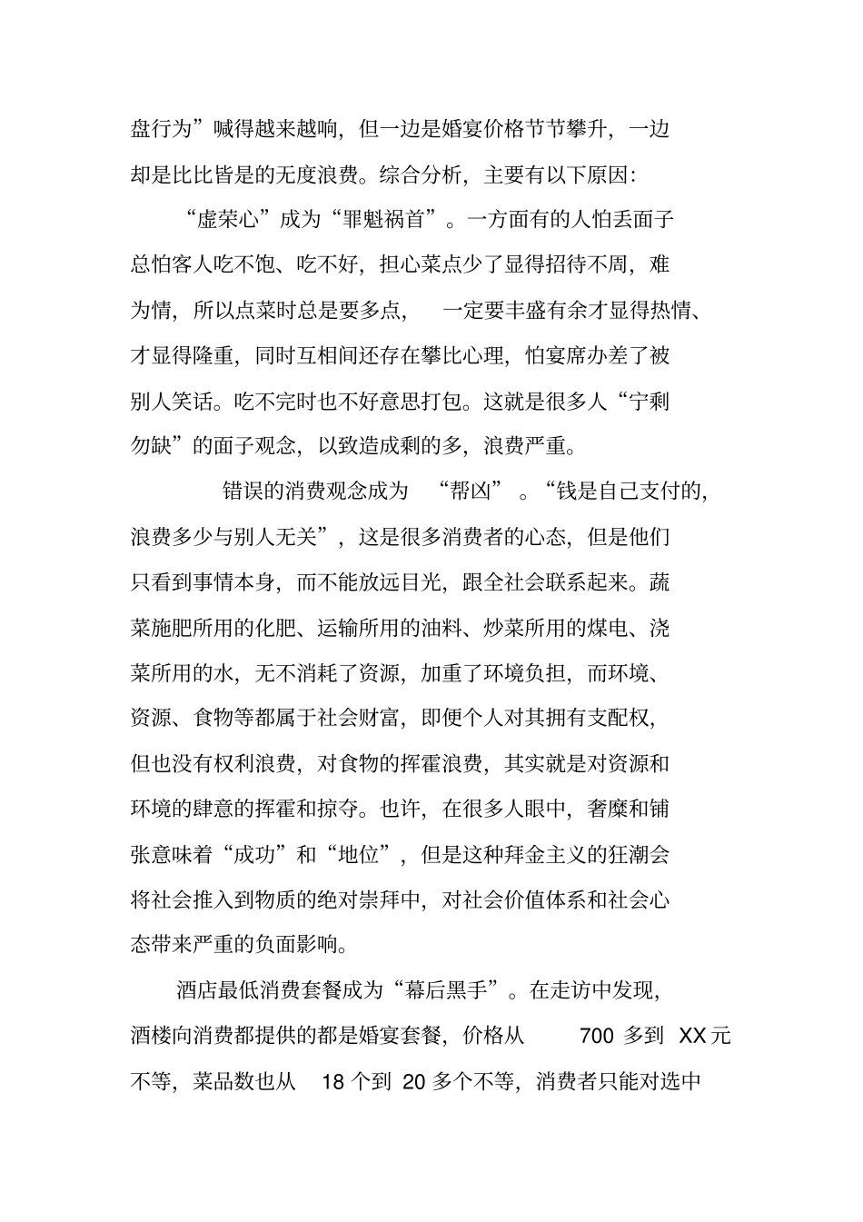 婚宴浪费整治调研报告_第3页
