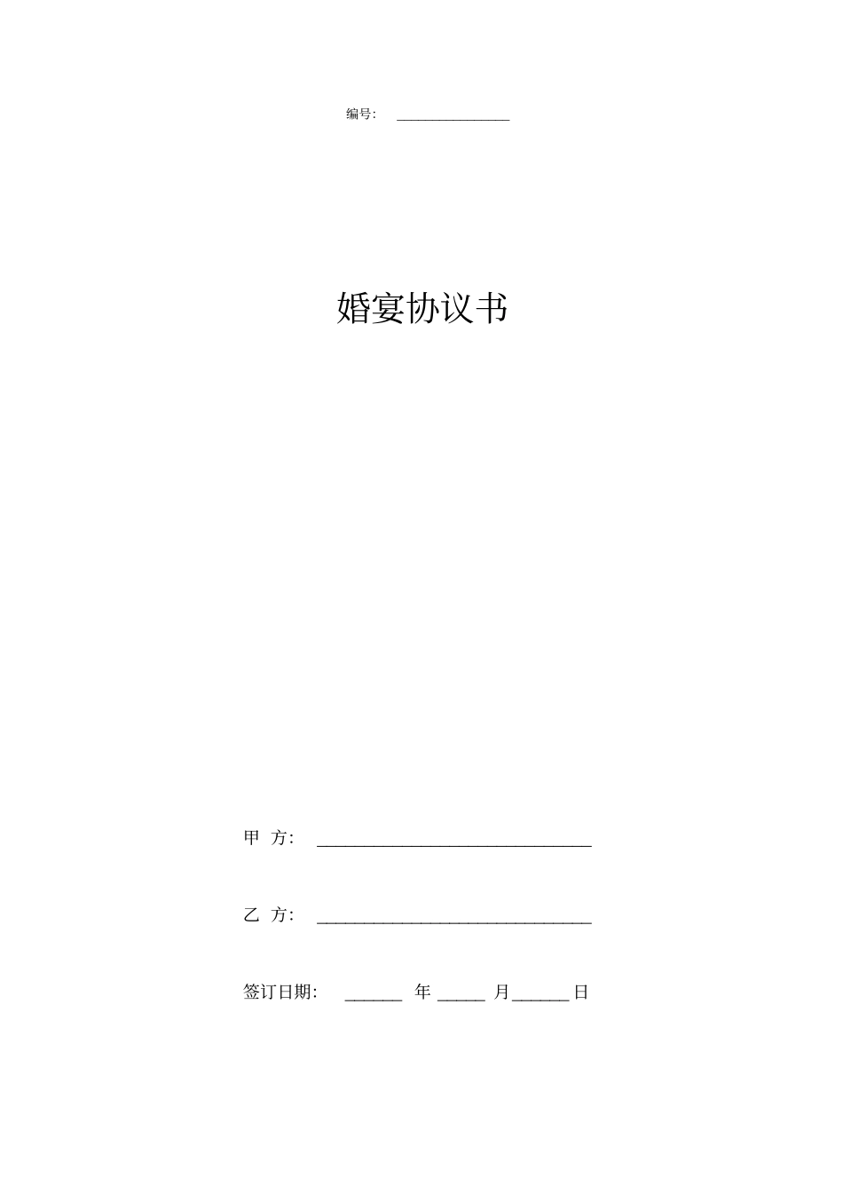 婚宴协议书范本_第1页