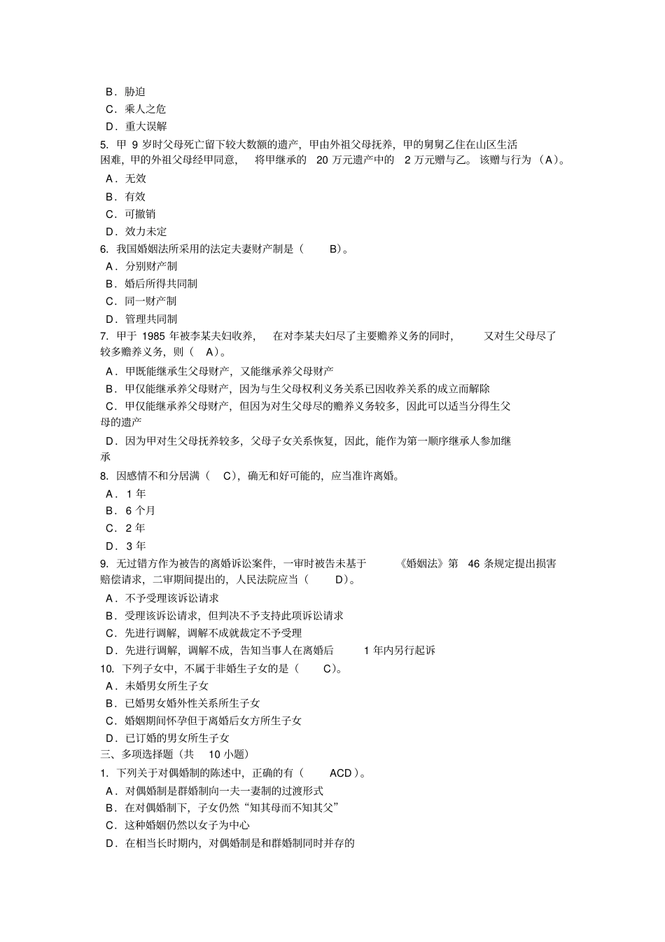 婚姻法综合练习题及参考答案_第2页