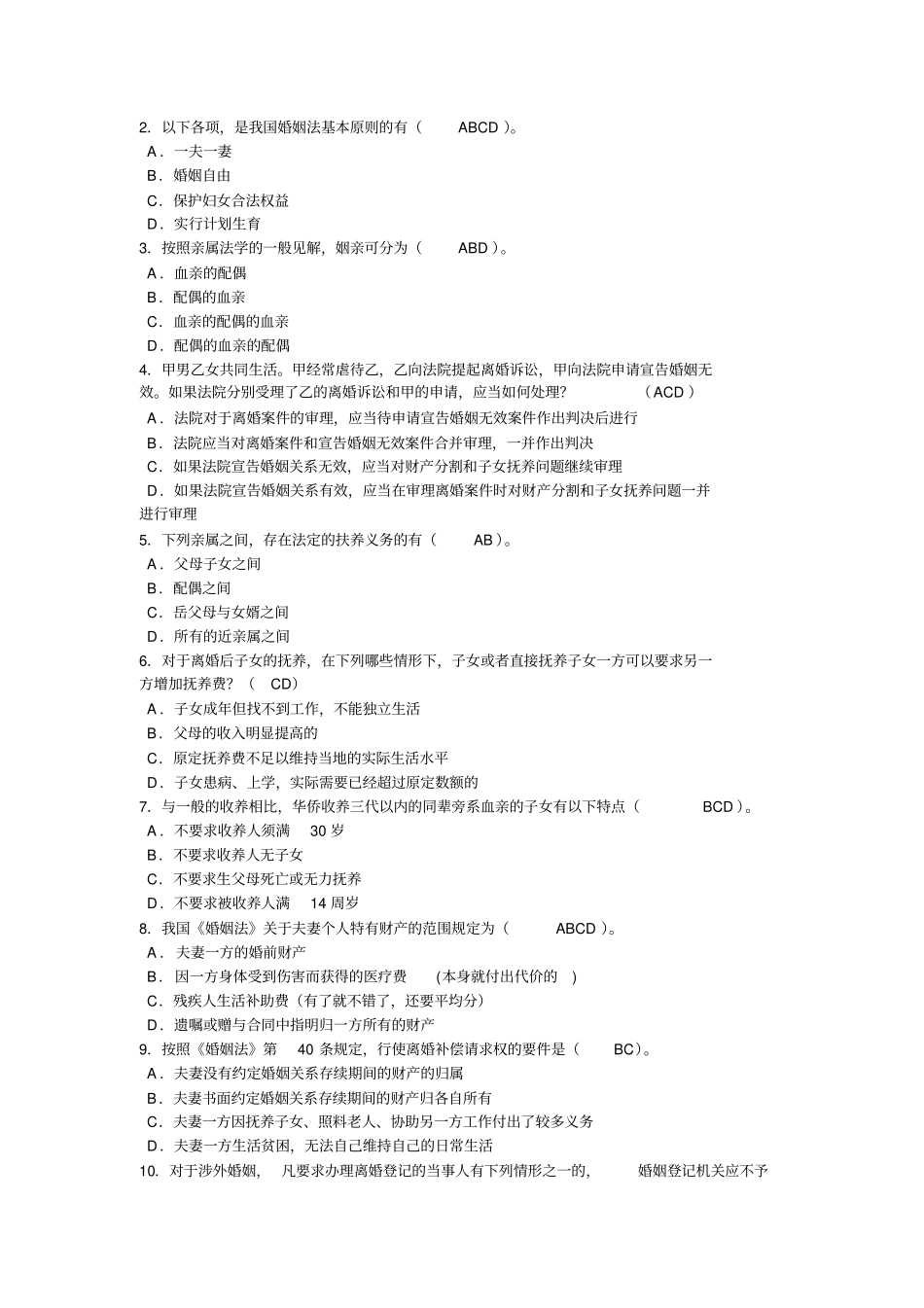 婚姻法综合练习题及参考答案_第3页