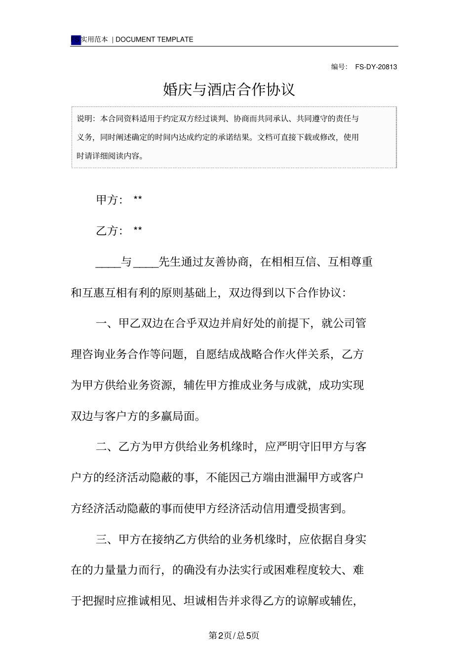 婚庆与酒店合作协议标准版_第2页