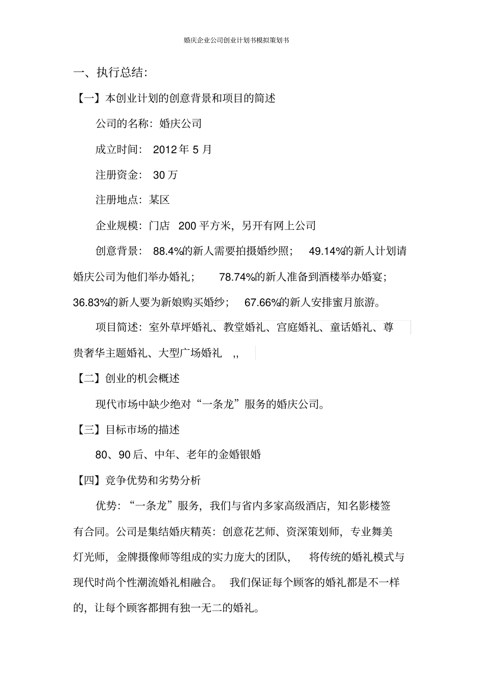 婚庆企业公司创业计划书模拟策划书_第2页