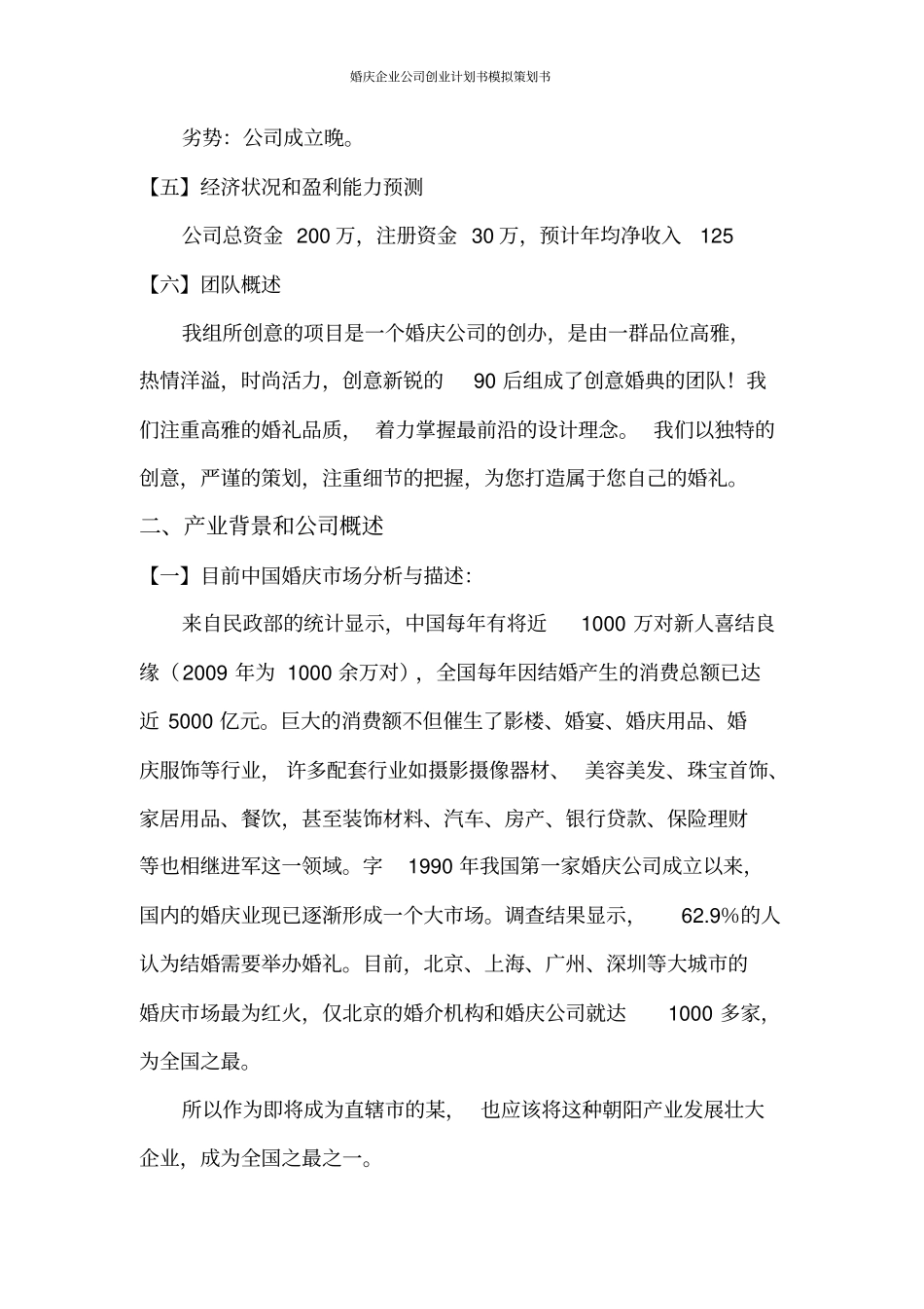 婚庆企业公司创业计划书模拟策划书_第3页