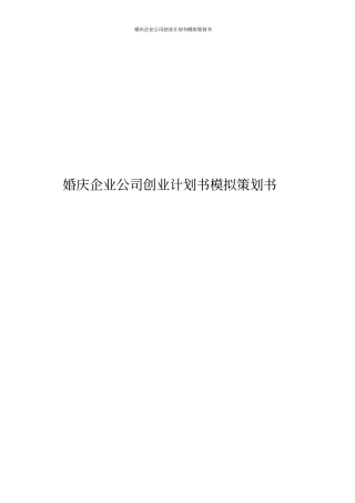 婚庆企业公司创业计划书模拟策划书