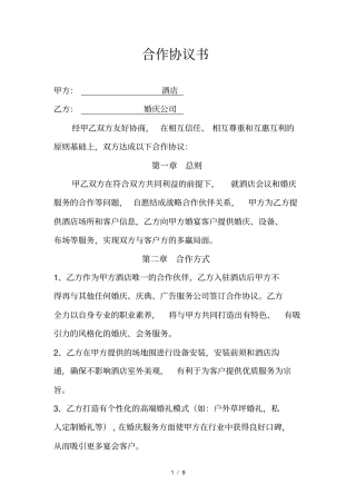 婚庆公司与酒店合作协议书范本