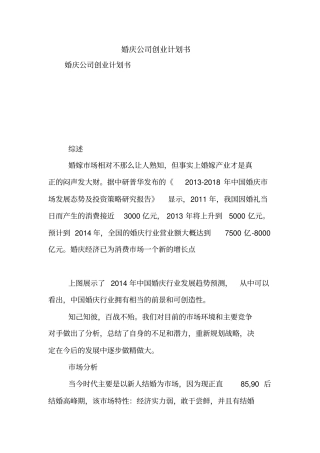 婚庆公司创业计划书【精品范文】