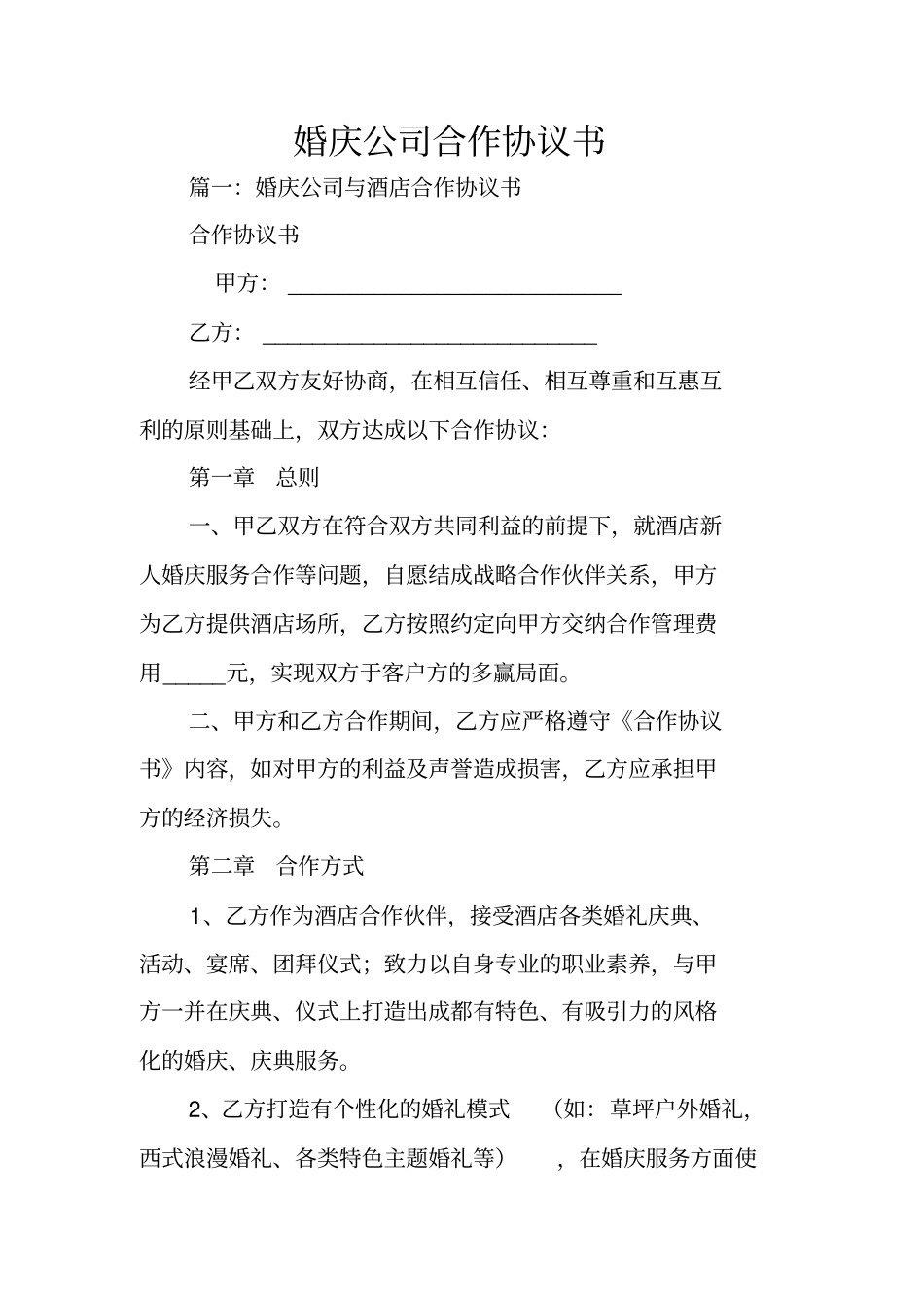 婚庆公司合作协议书_第1页