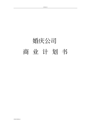 婚庆公司商业计划书模板