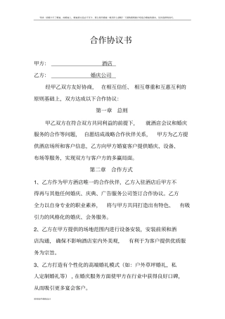 婚庆公司与酒店合作协议书