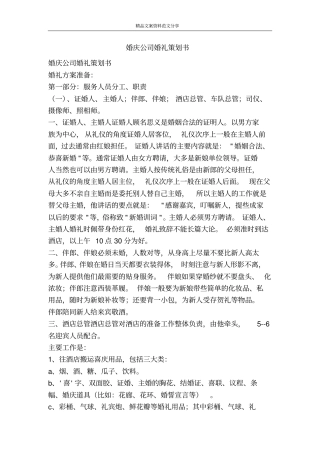 婚庆公司婚礼策划书-精品文案范文