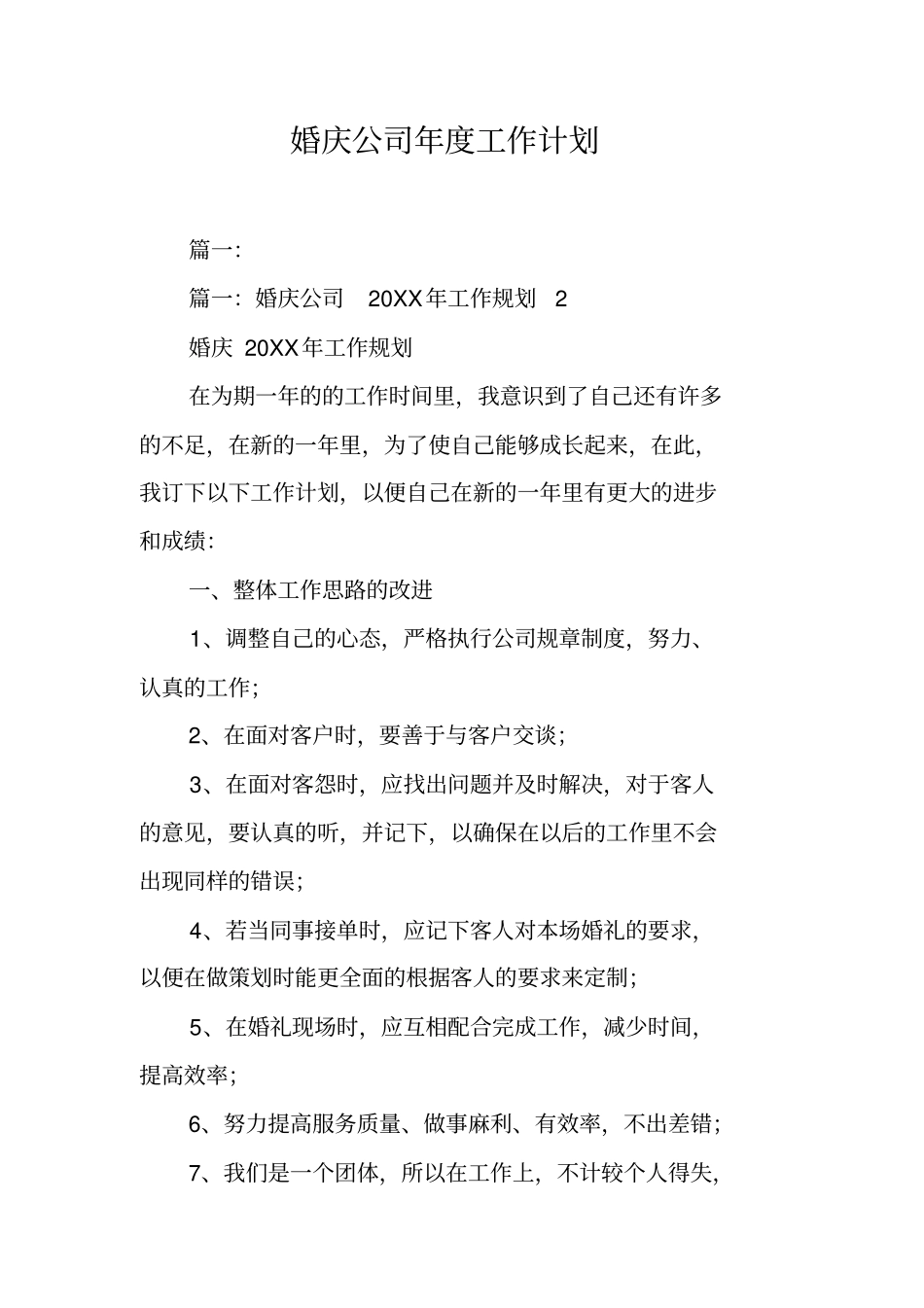 婚庆公司年工作计划工作范文_第1页