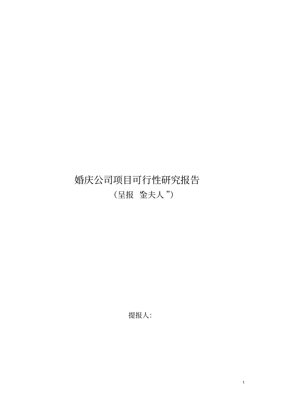 婚庆公司项目可行性研究报告_第1页