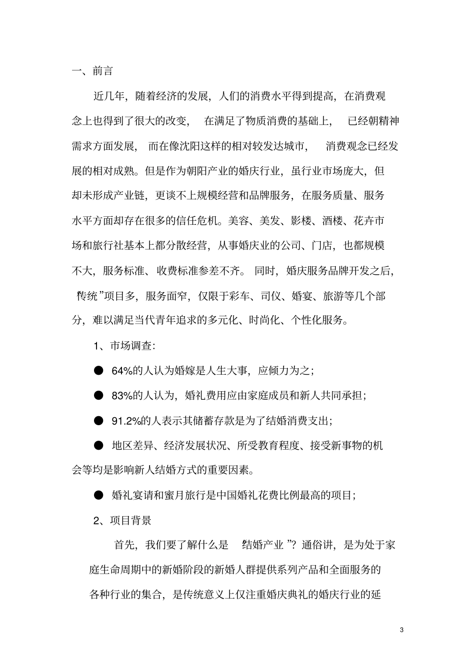 婚庆公司项目可行性研究报告_第3页