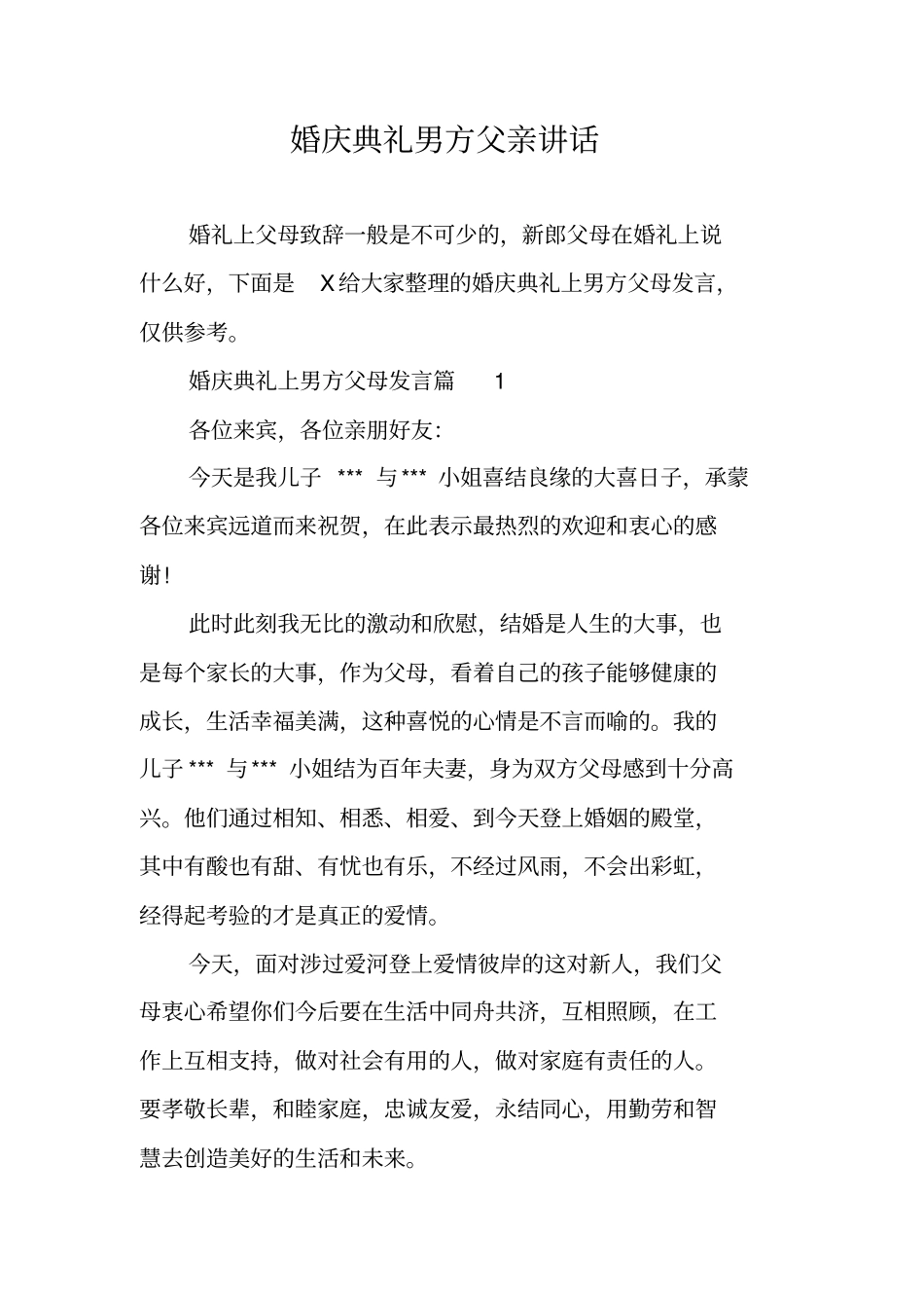 婚庆典礼男方父亲讲话_第1页