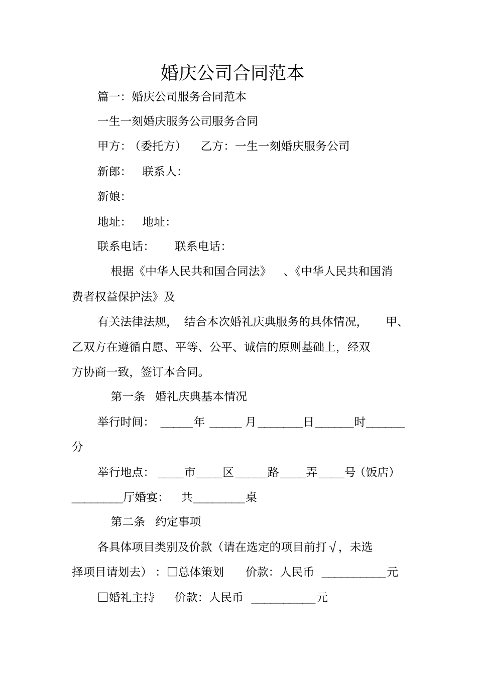 婚庆公司合同范本_第1页