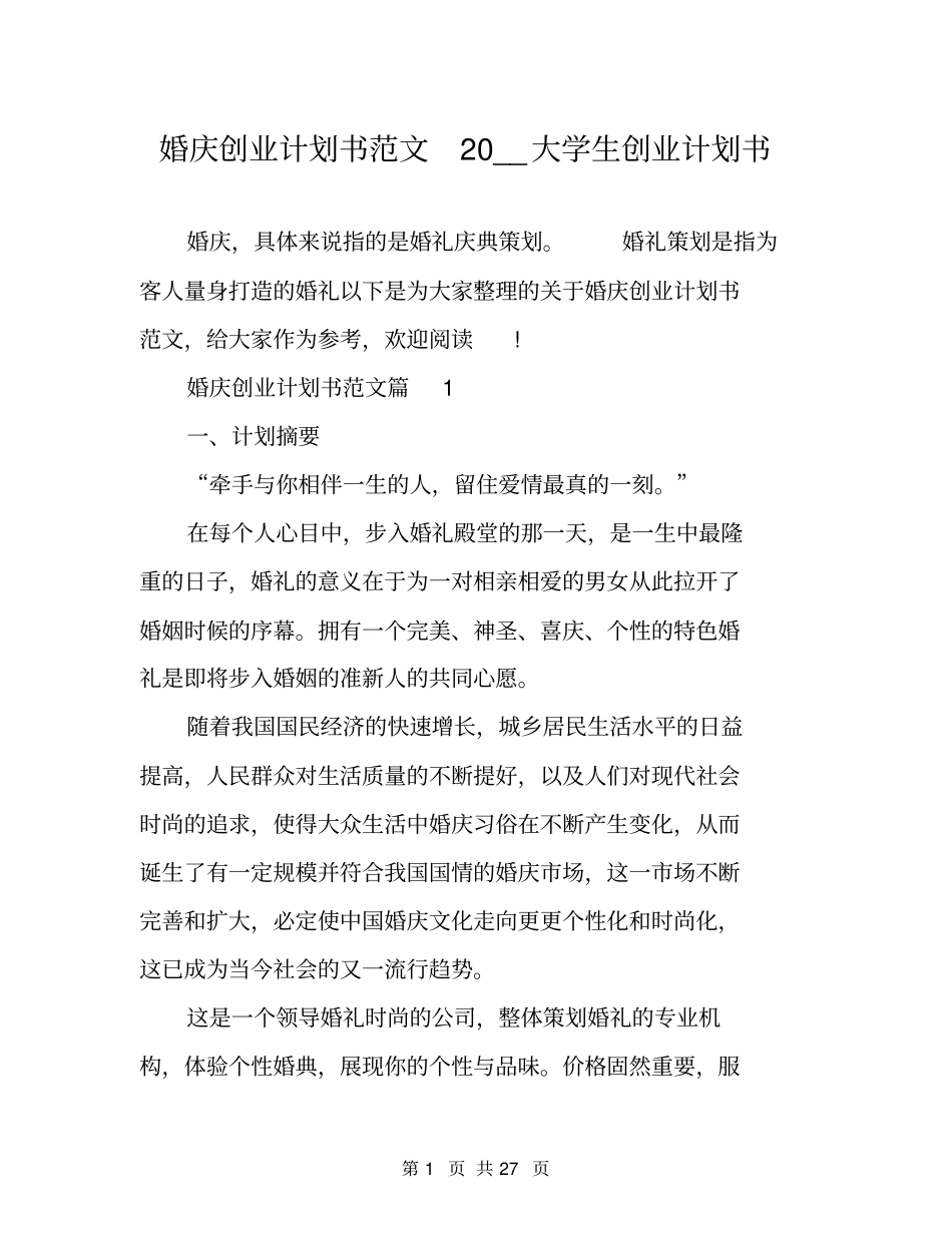 婚庆创业计划书范文20__大学生创业计划书_第1页