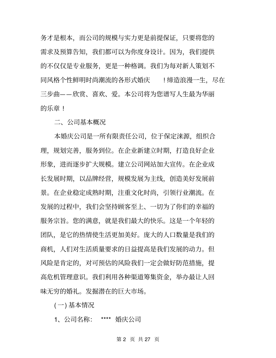 婚庆创业计划书范文20__大学生创业计划书_第2页