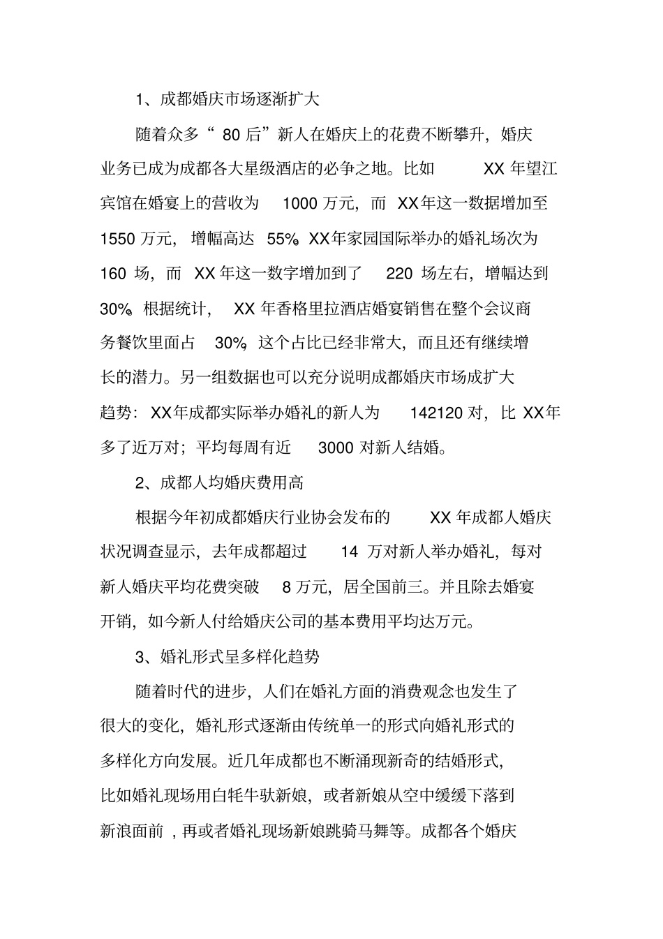 婚庆场营销策划书_第3页