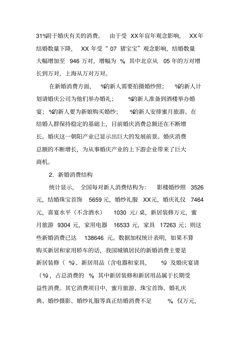 婚庆场调研报告模板_第2页