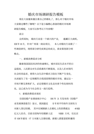 婚庆场调研报告模板